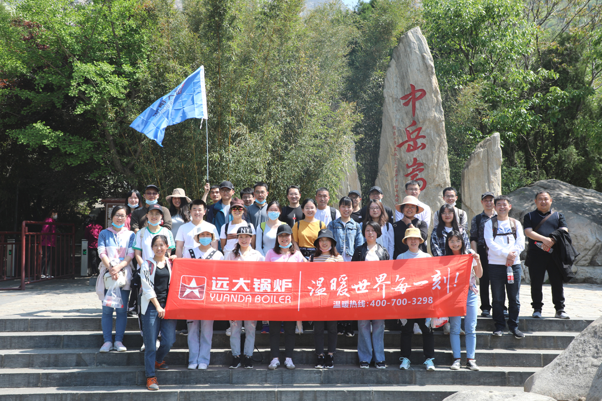 遠(yuǎn)大锅炉嵩山(shān)活动一