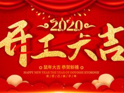 遠(yuǎn)大锅炉2020开工大吉