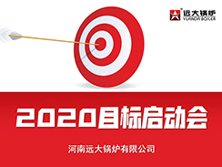 遠(yuǎn)大锅炉2020目标启动会